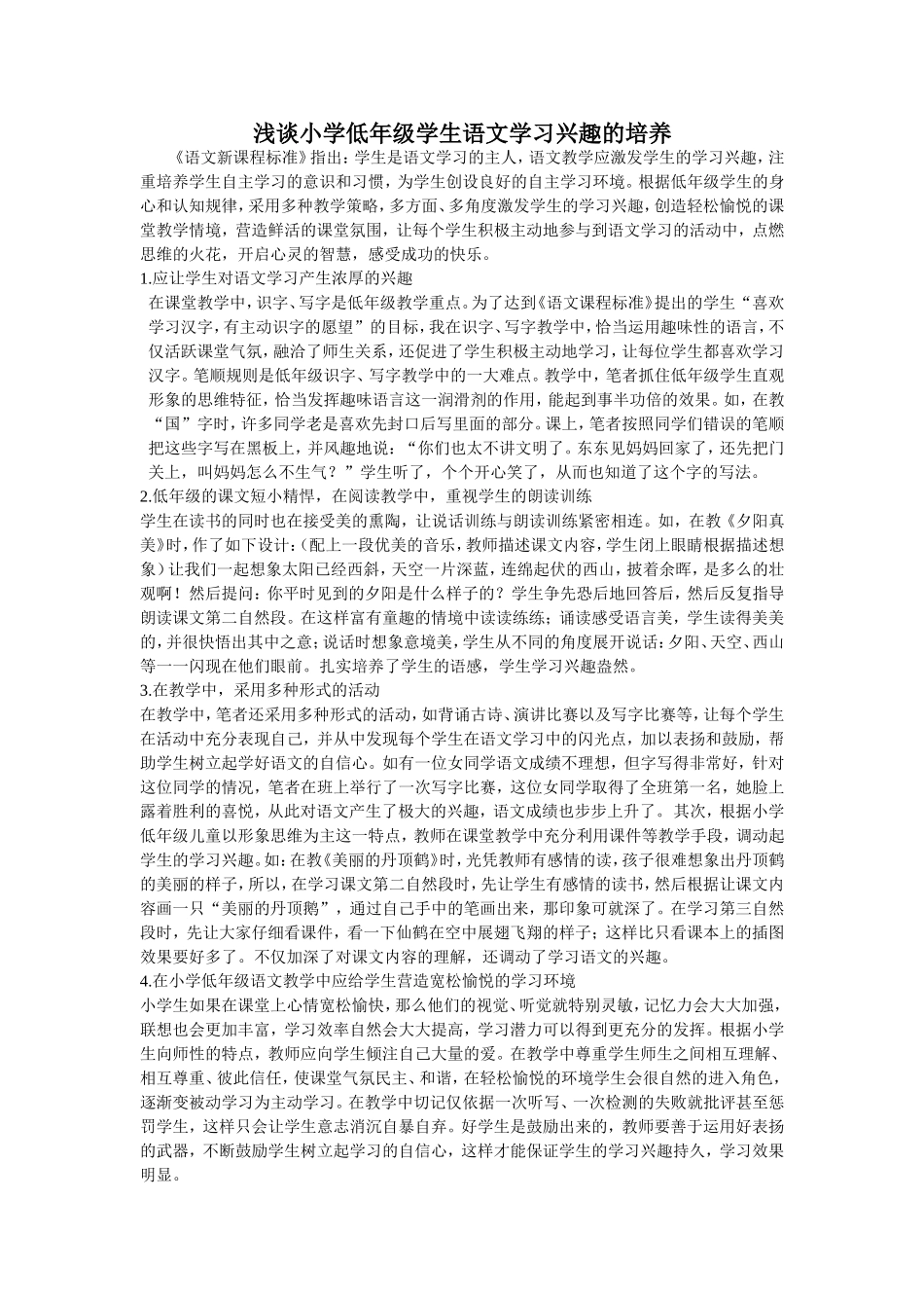 浅谈小学低年级学生语文学习兴趣的培养_第1页