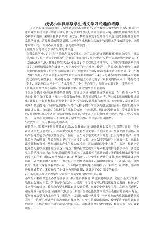 浅谈小学低年级学生语文学习兴趣的培养