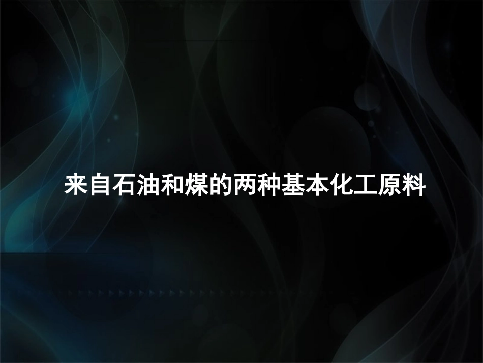 乙烯课件(浏阳二中甘桂平课件）_第1页