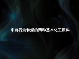 乙烯课件(浏阳二中甘桂平课件）