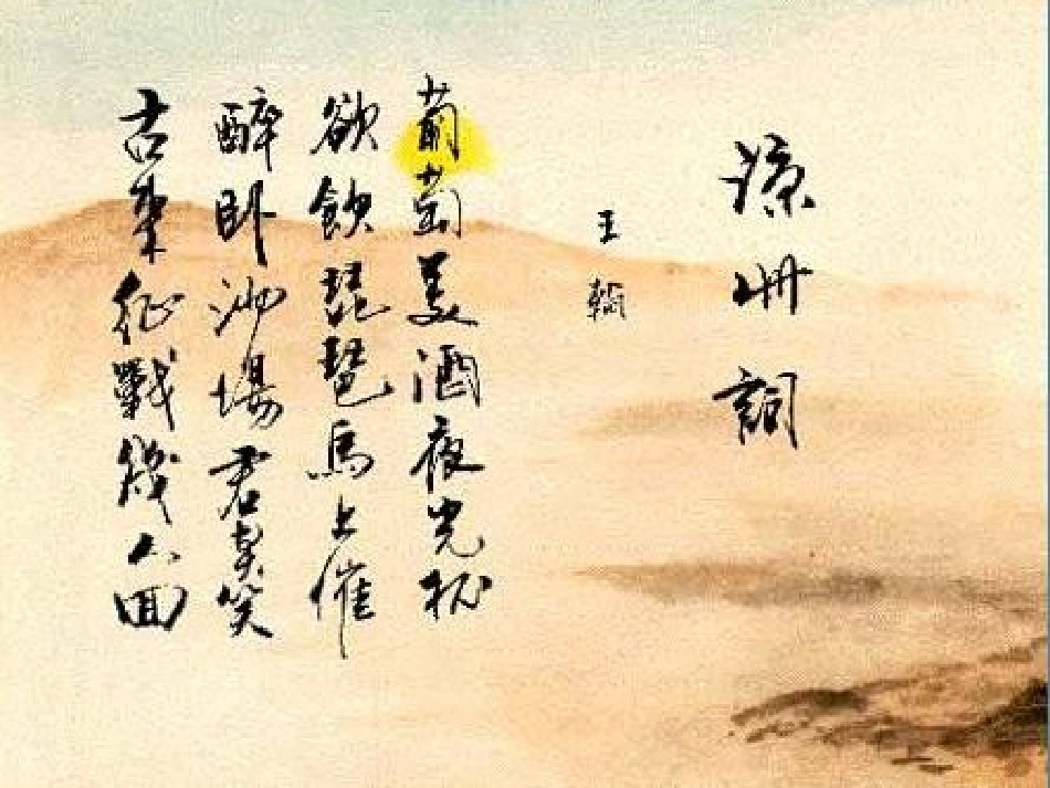 《凉州词》课件_第1页