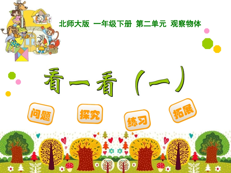 北师大版数学一年下看一看课件_第1页