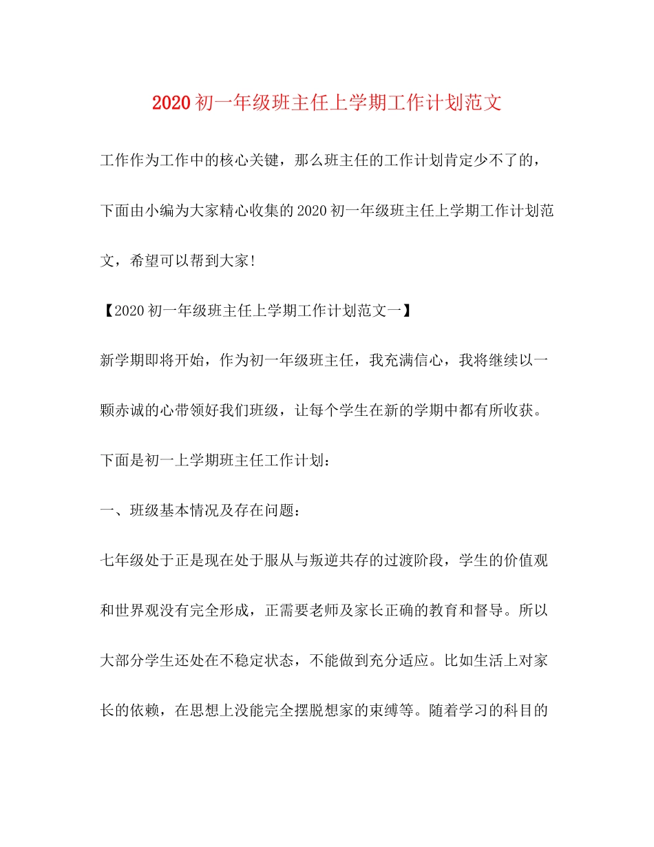 初一年级班主任上学期工作计划范文_第1页