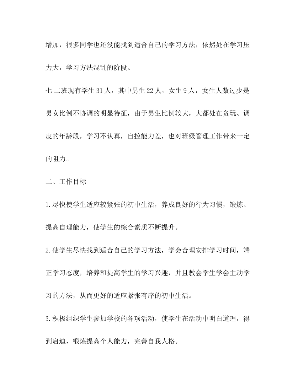 初一年级班主任上学期工作计划范文_第2页
