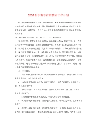 新学期学前班教研工作计划