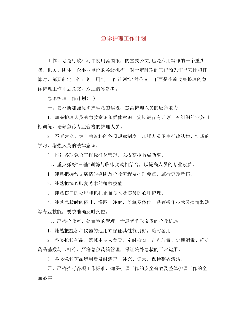 急诊护理工作计划2_第1页