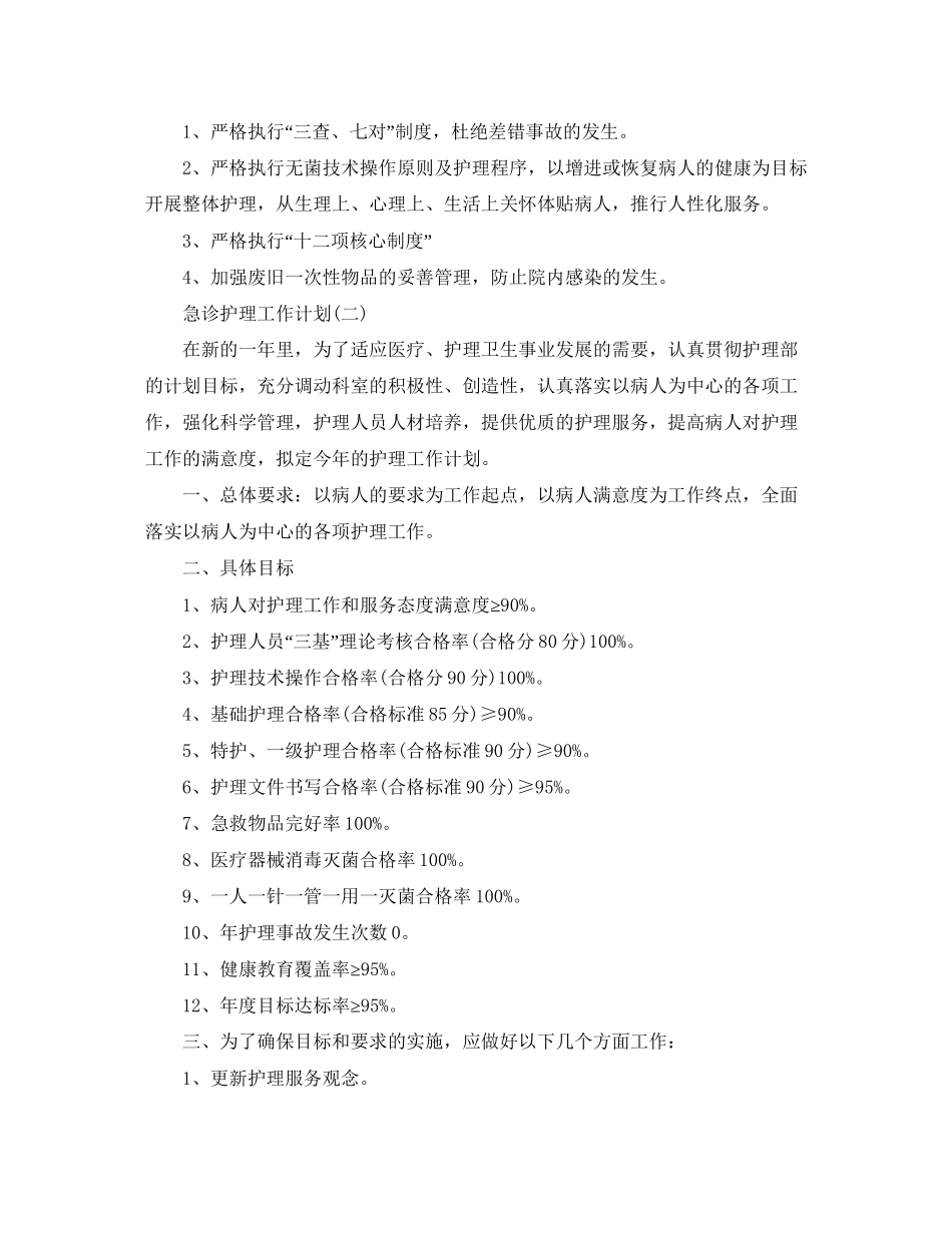 急诊护理工作计划2_第2页