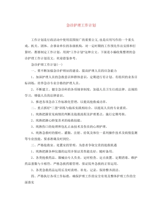 急诊护理工作计划2