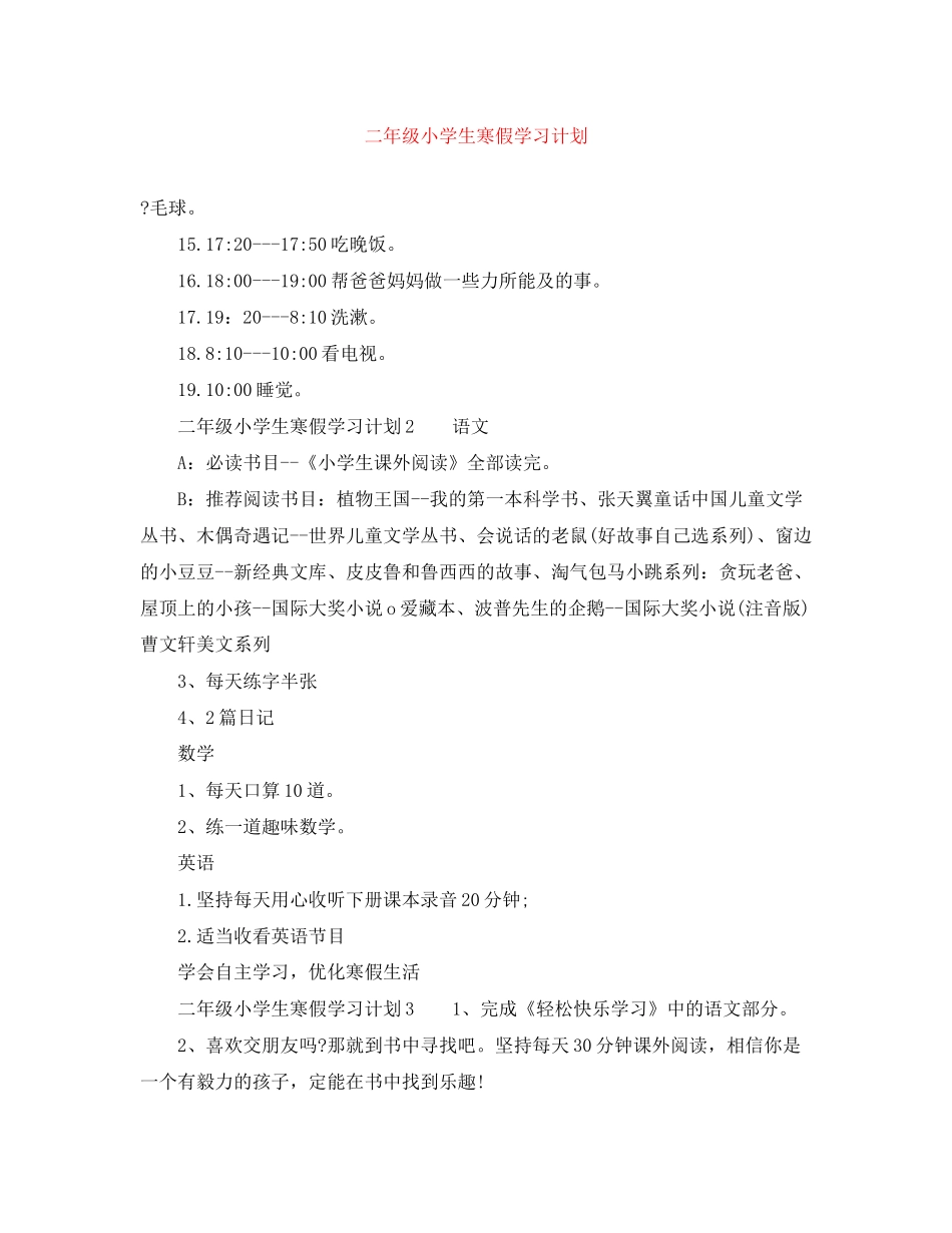 二年级小学生寒假学习计划_第1页