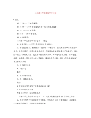 二年级小学生寒假学习计划