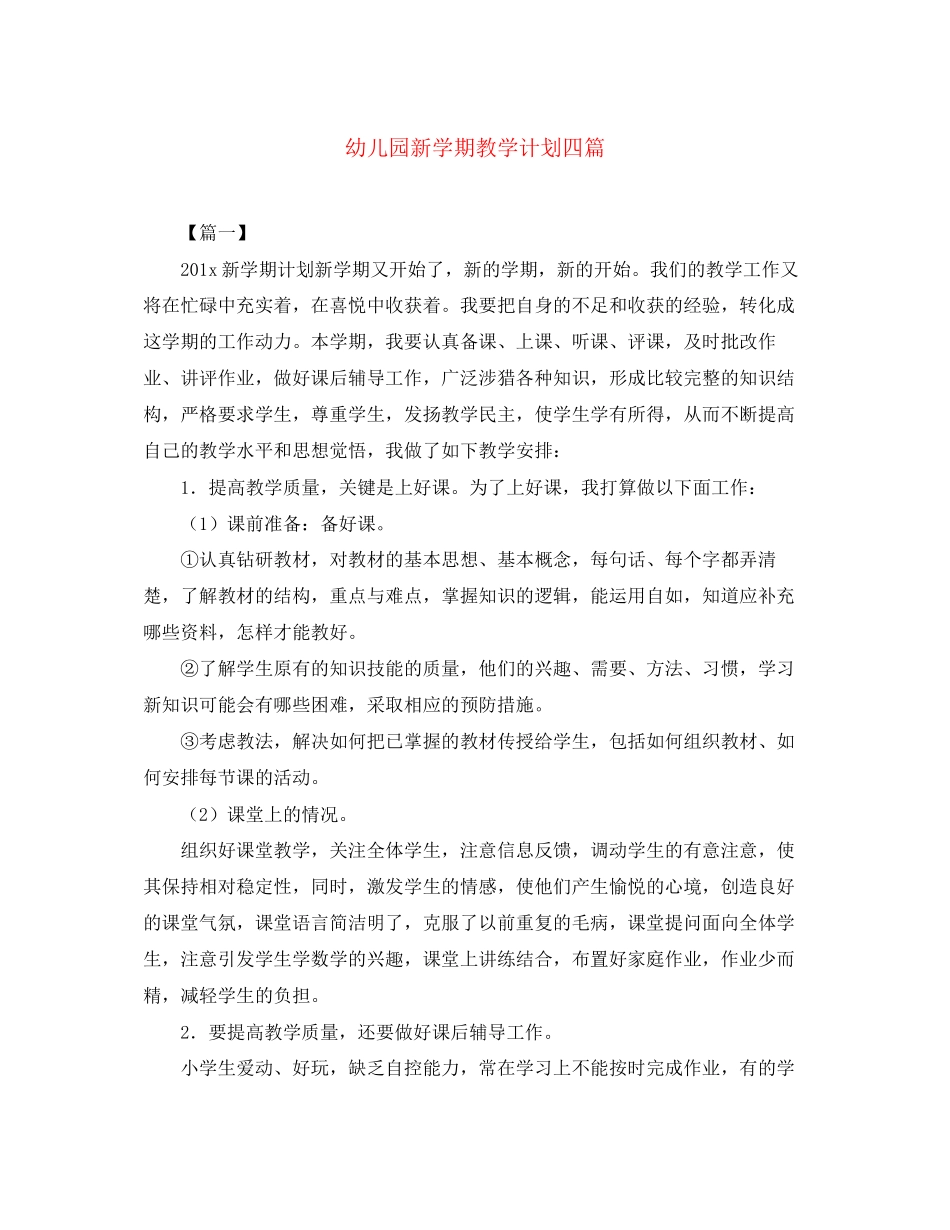 幼儿园新学期教学计划四篇_第1页