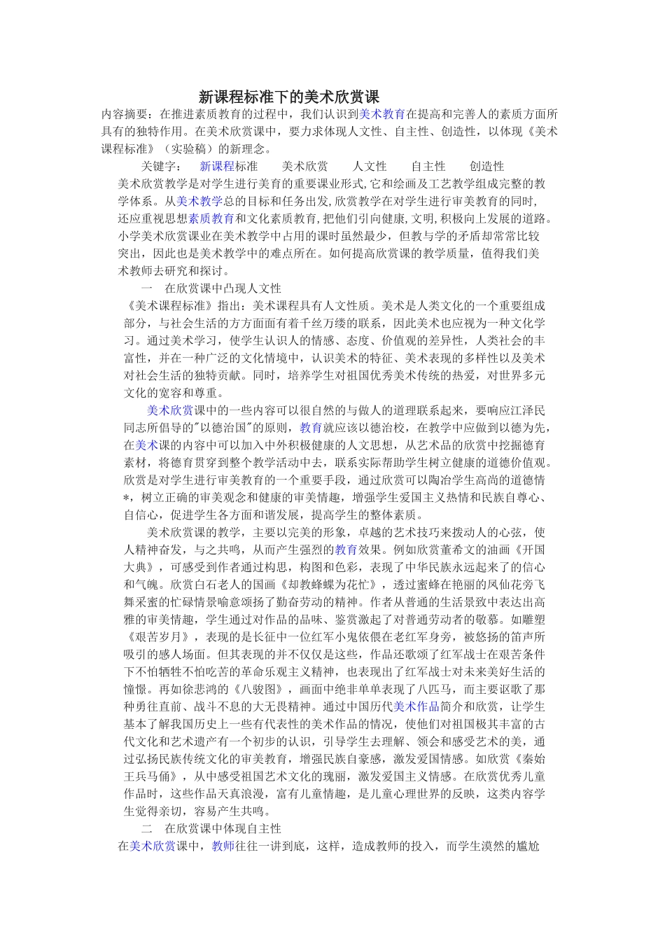 新课程标准下的美术欣赏课_第1页