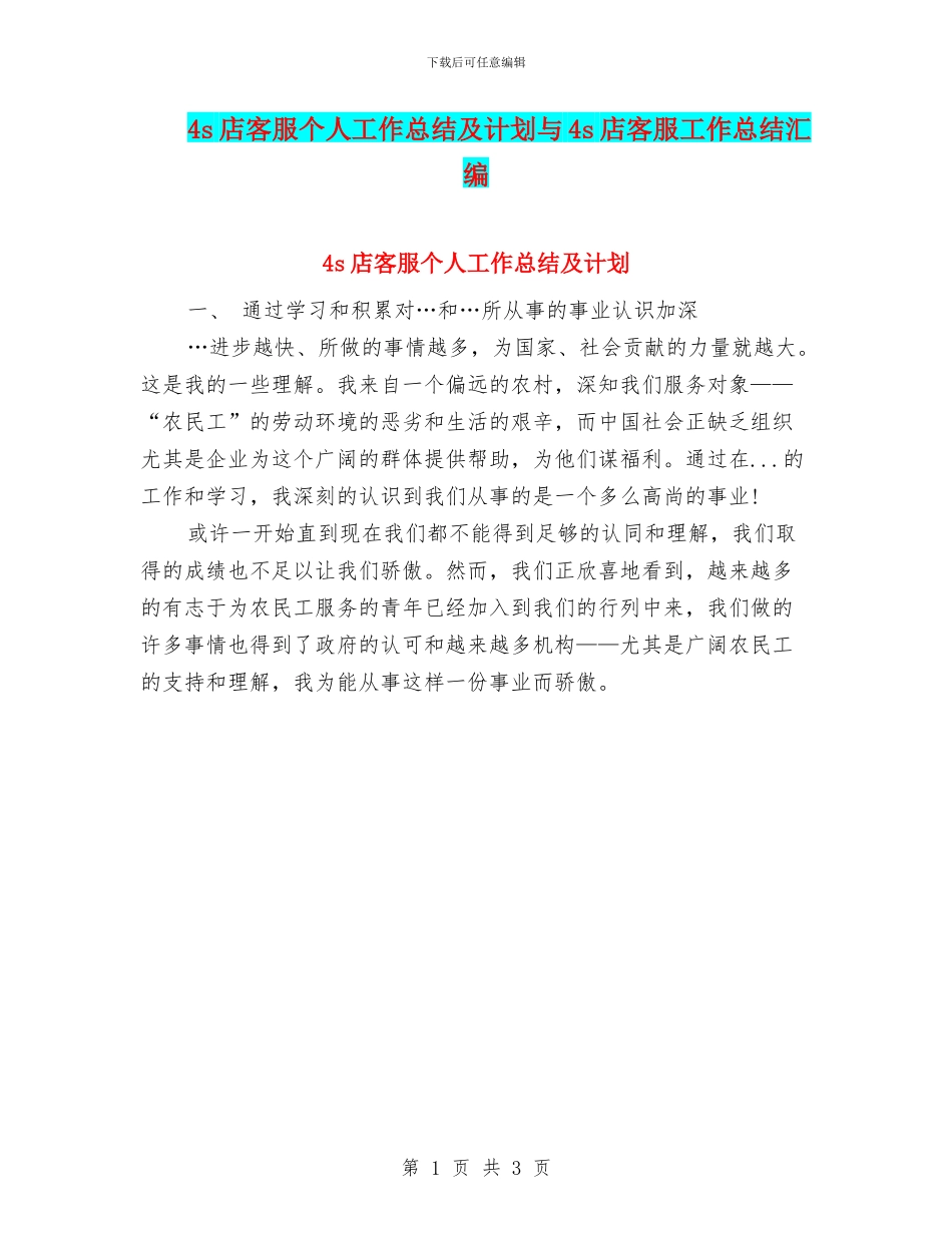 4s店客服个人工作总结及计划与4s店客服工作总结汇编_第1页