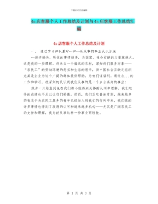 4s店客服个人工作总结及计划与4s店客服工作总结汇编