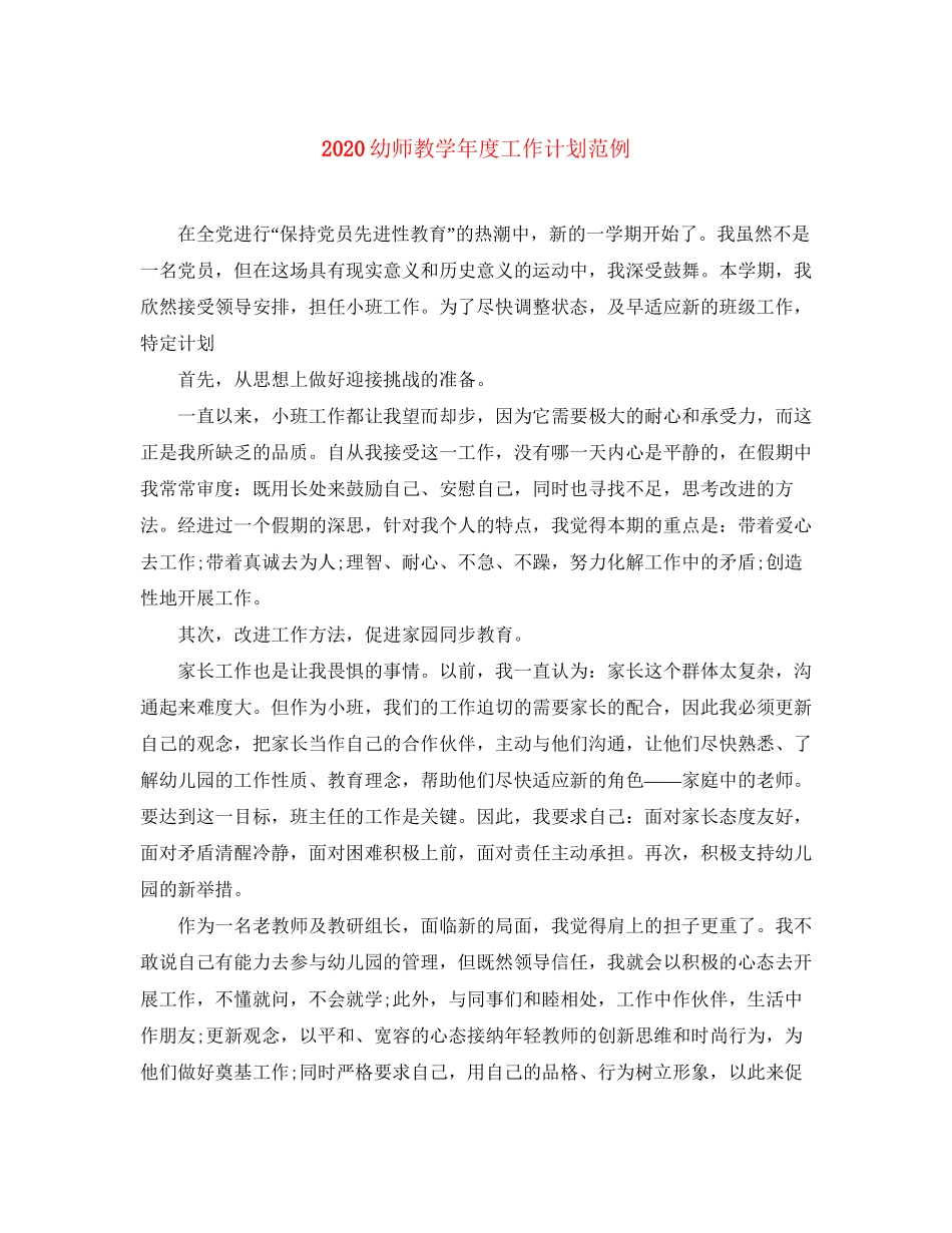 幼师教学年度工作计划范例_第1页