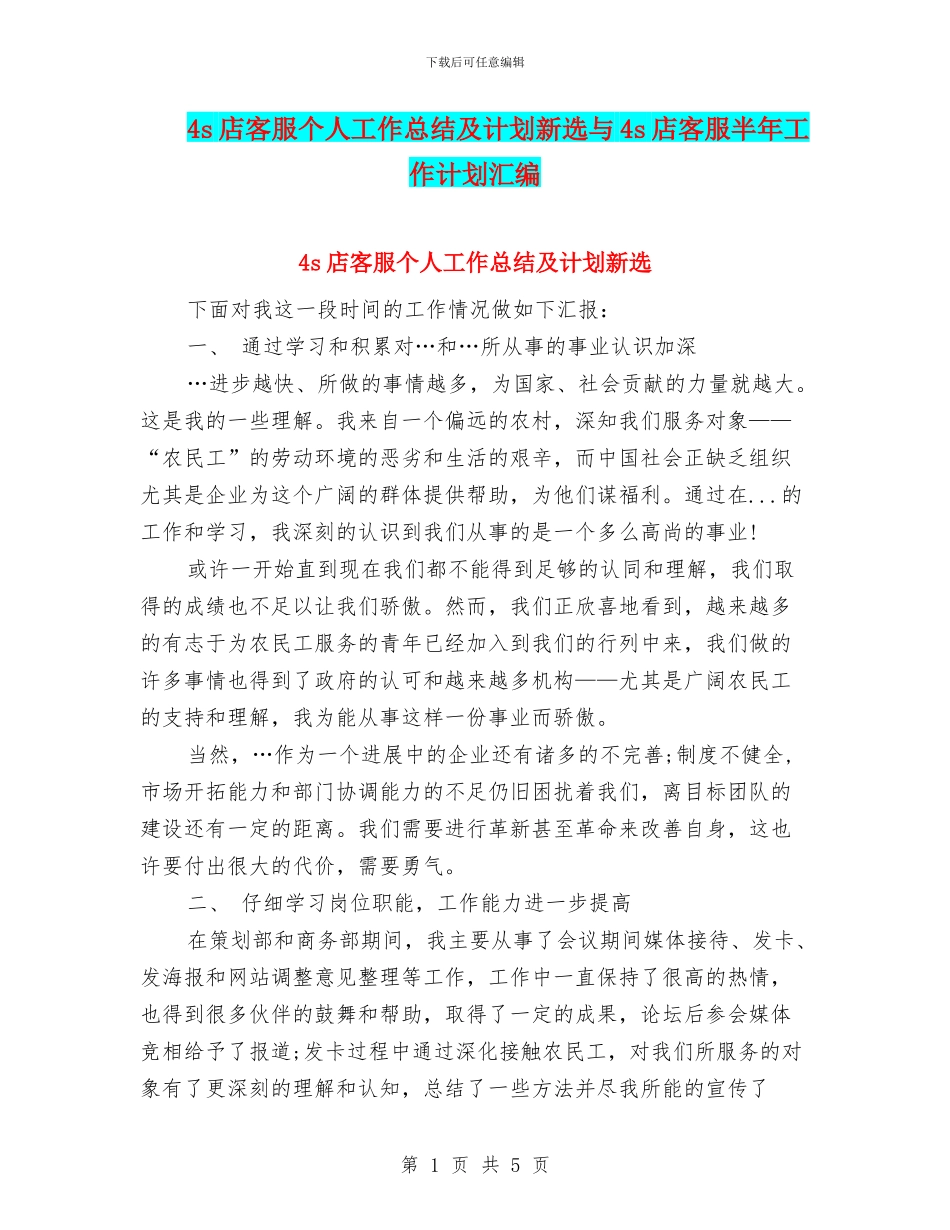 4s店客服个人工作总结及计划新选与4s店客服半年工作计划汇编_第1页