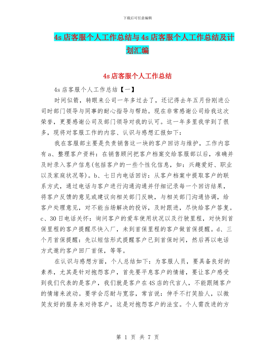 4s店客服个人工作总结与4s店客服个人工作总结及计划汇编_第1页