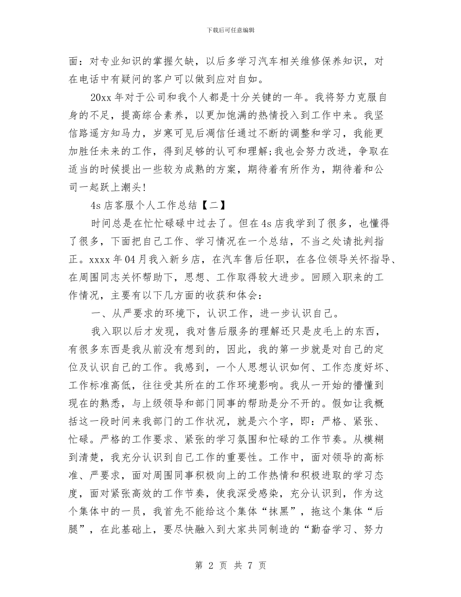 4s店客服个人工作总结与4s店客服个人工作总结及计划汇编_第2页