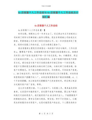 4s店客服个人工作总结与4s店客服个人工作总结及计划汇编