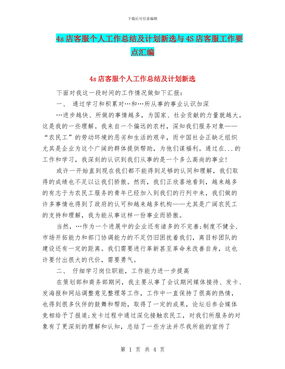 4s店客服个人工作总结及计划新选与4S店客服工作要点汇编_第1页