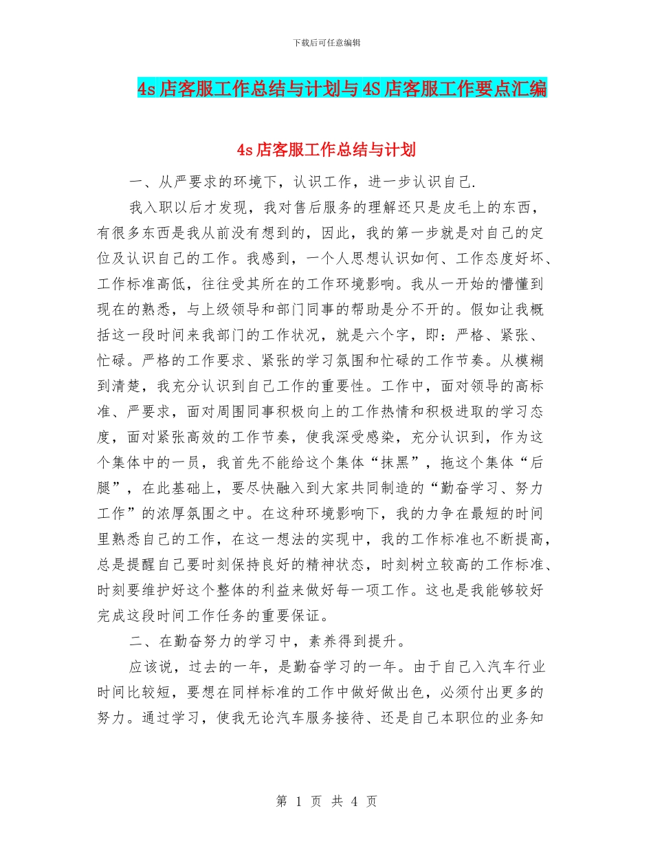 4s店客服工作总结与计划与4S店客服工作要点汇编_第1页