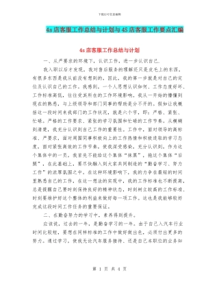 4s店客服工作总结与计划与4S店客服工作要点汇编