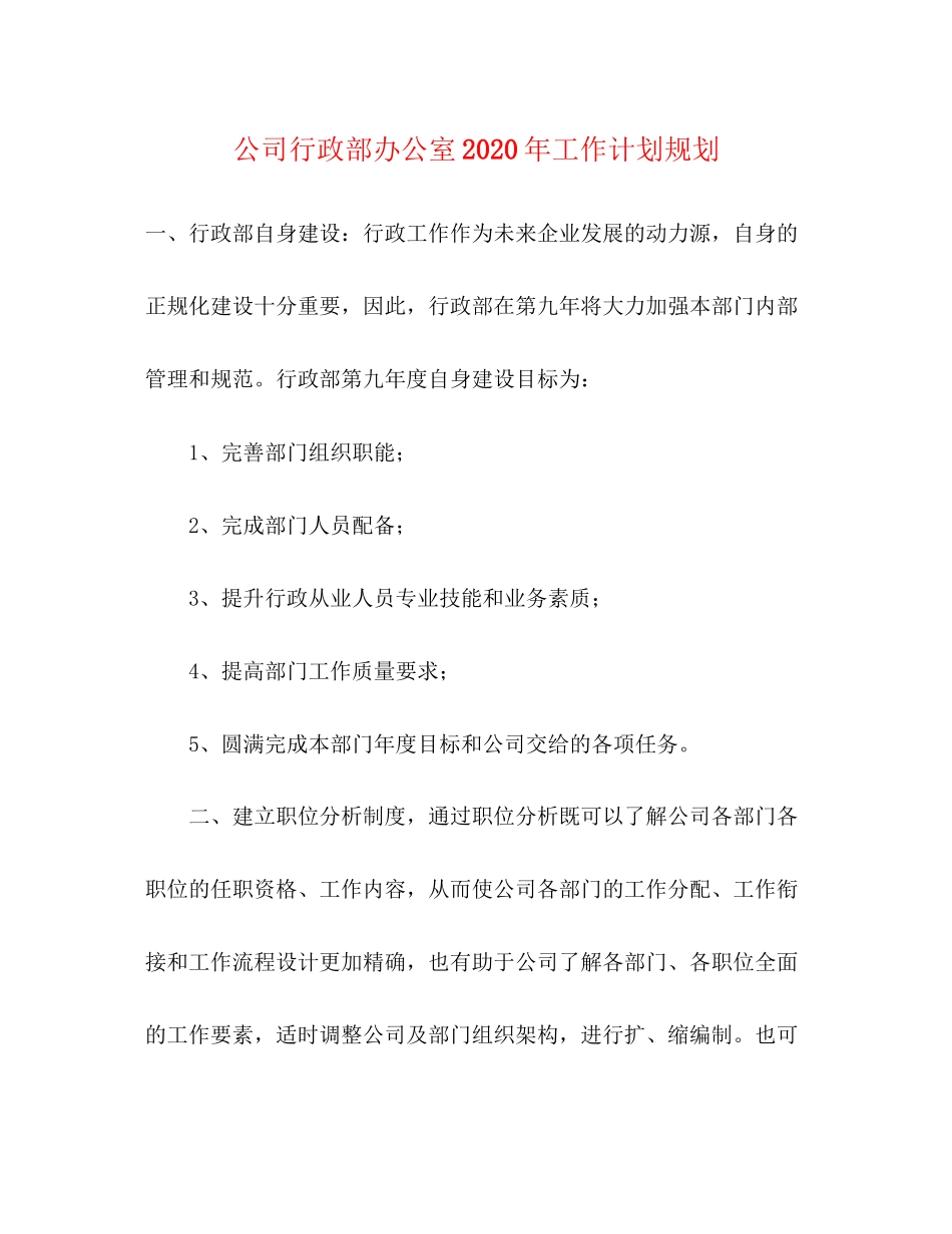 公司行政部办公室年工作计划规划_第1页