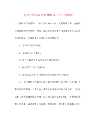 公司行政部办公室年工作计划规划