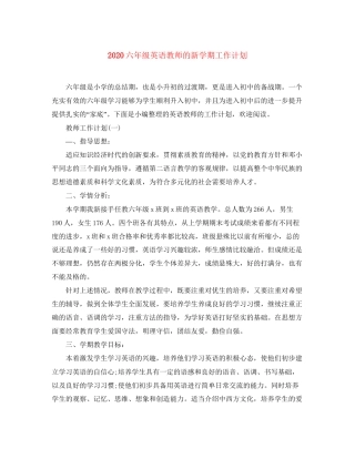 六年级英语教师的新学期工作计划