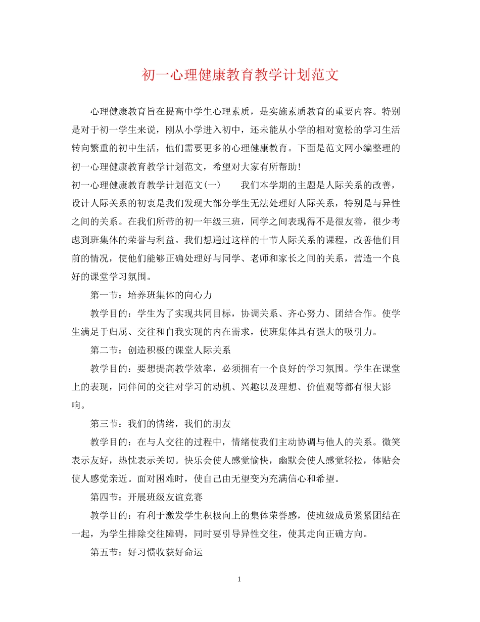 初一心理健康教育教学计划范文_第1页