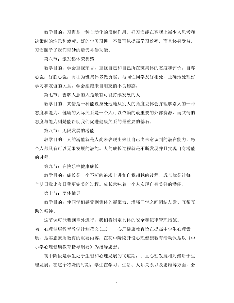 初一心理健康教育教学计划范文_第2页