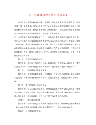 初一心理健康教育教学计划范文