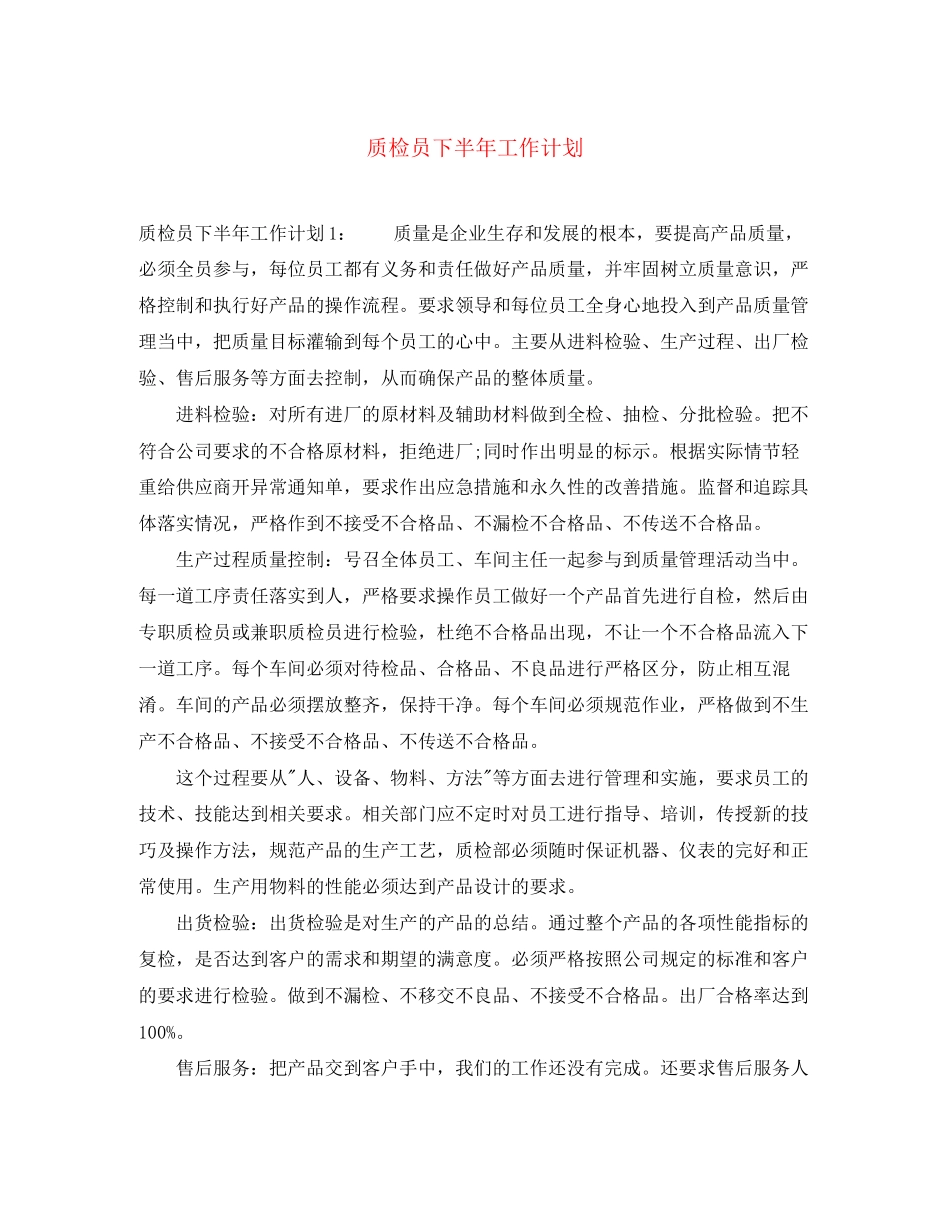 质检员下半年工作计划_第1页