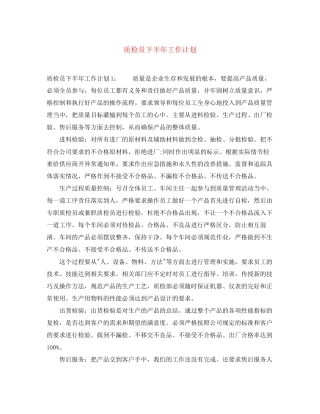 质检员下半年工作计划