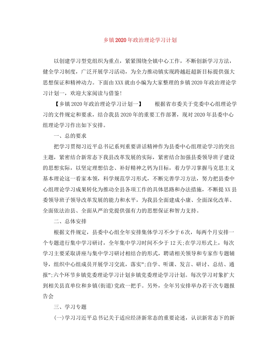 乡镇年政治理论学习计划_第1页