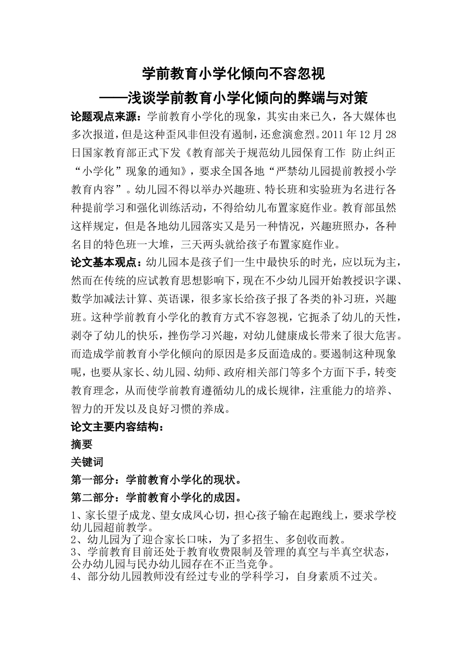 学前教育小学化倾向不容忽视_第1页