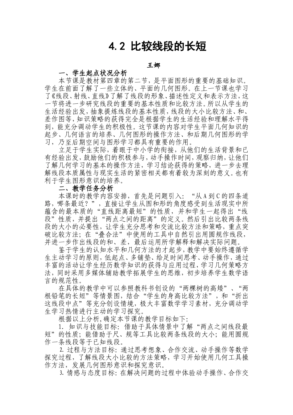 比较线段的长短教学设计_第1页