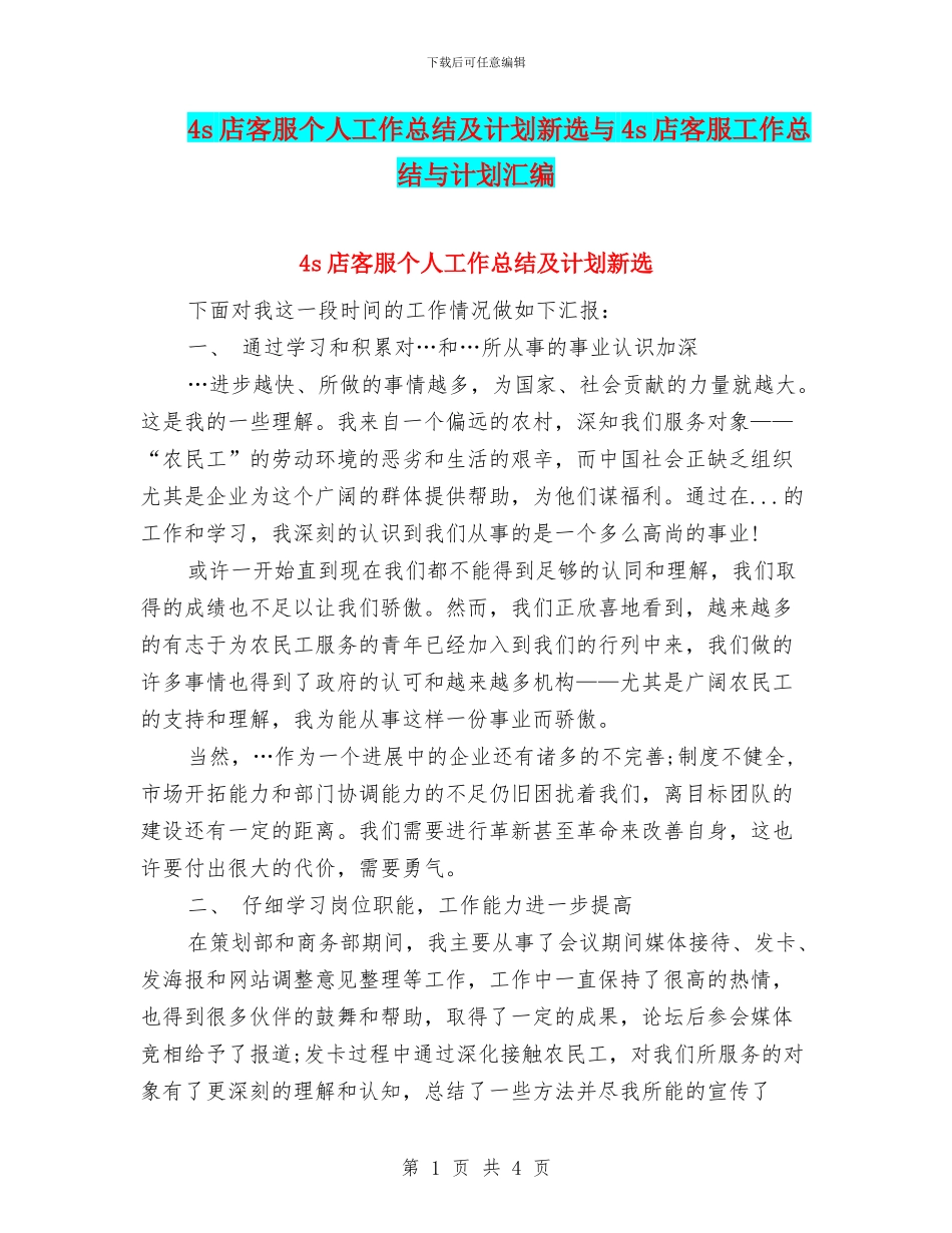 4s店客服个人工作总结及计划新选与4s店客服工作总结与计划汇编_第1页