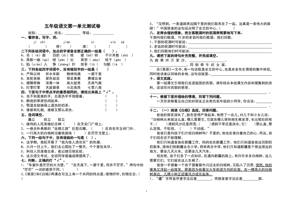 新课标人教版小学五年级下册语文第一单元测试卷_第1页