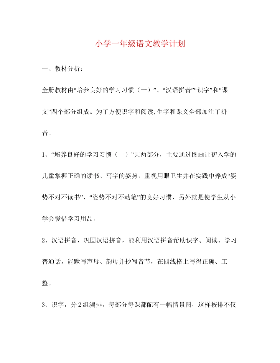 小学一年级语文教学计划2)_第1页