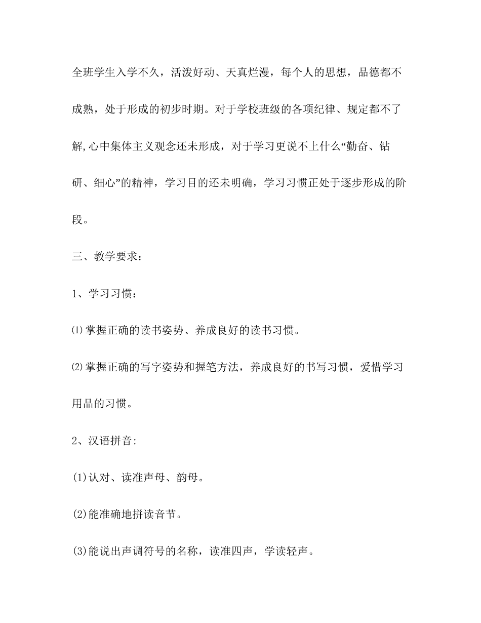 小学一年级语文教学计划2)_第3页
