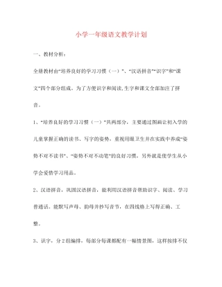 小学一年级语文教学计划2)