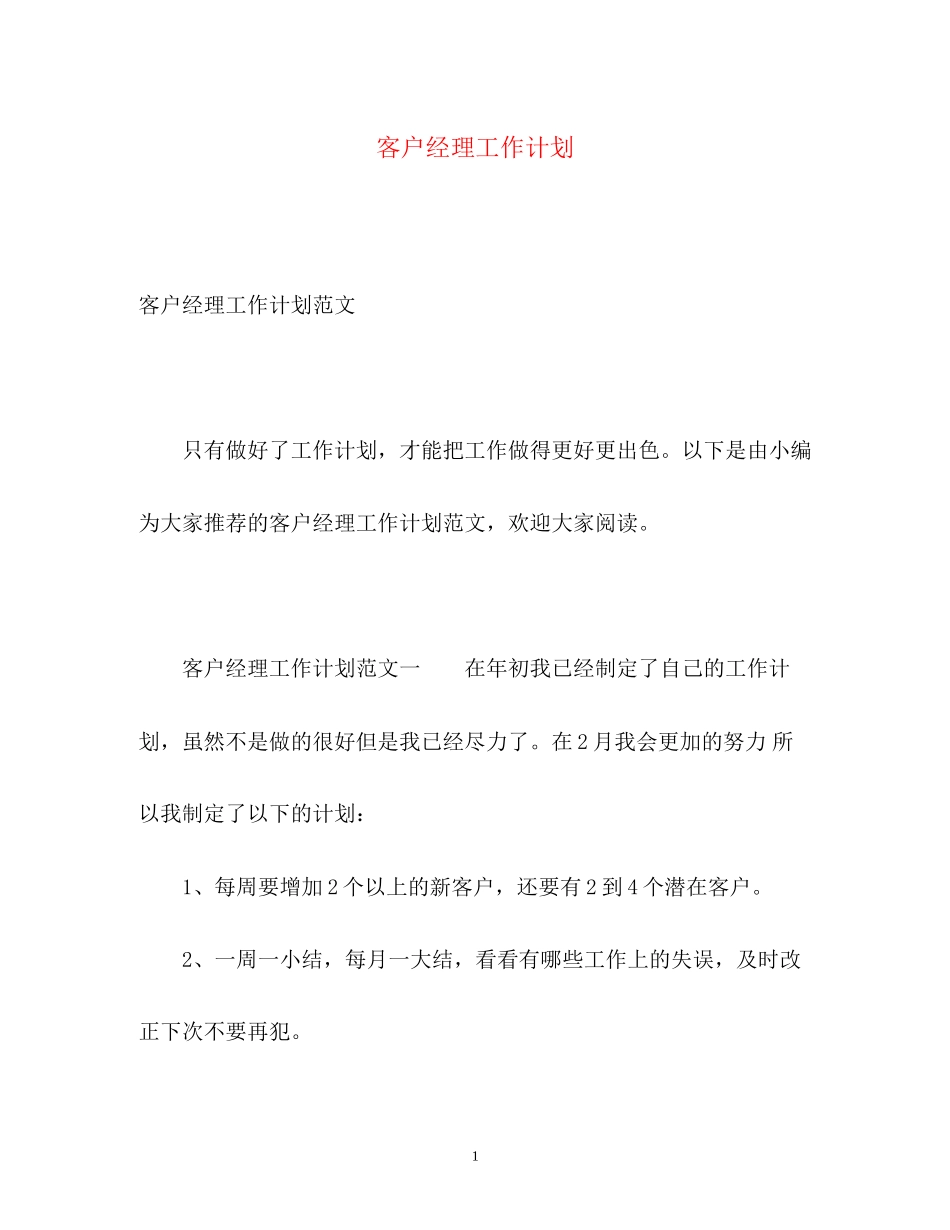 客户经理工作计划2_第1页