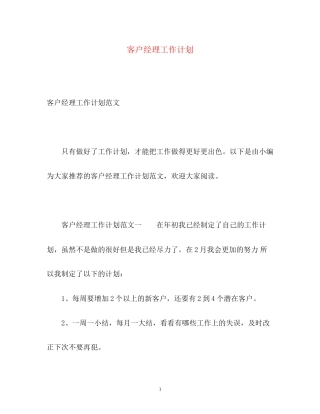 客户经理工作计划2