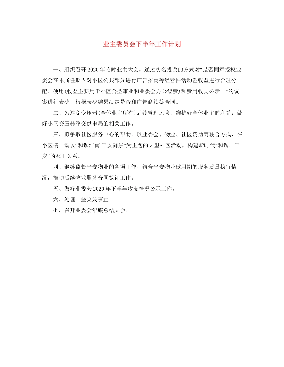 业主委员会下半年工作计划_第1页
