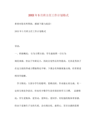 5月班主任工作计划格式