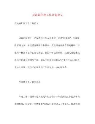 反洗钱年度工作计划范文