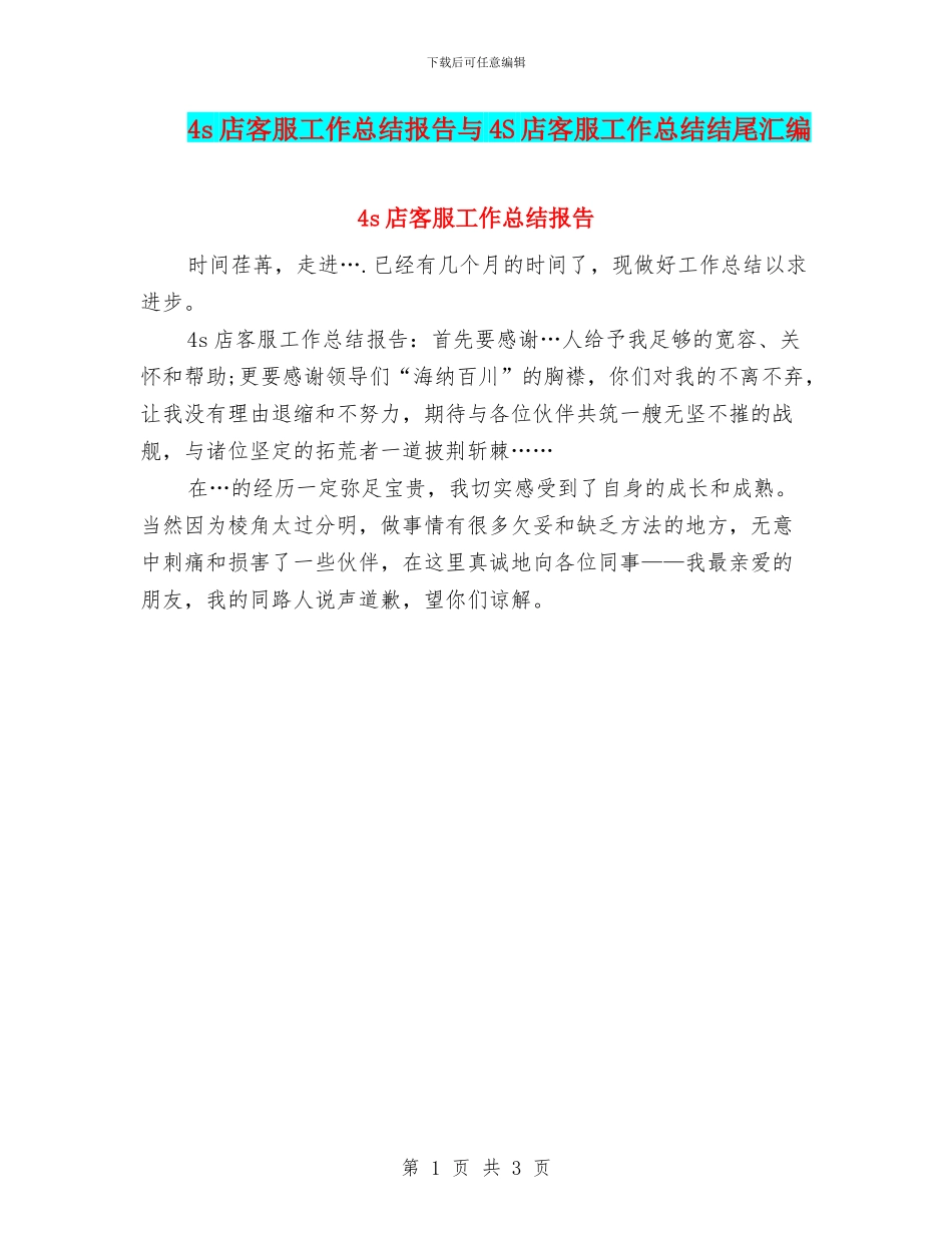 4s店客服工作总结报告与4S店客服工作总结结尾汇编_第1页