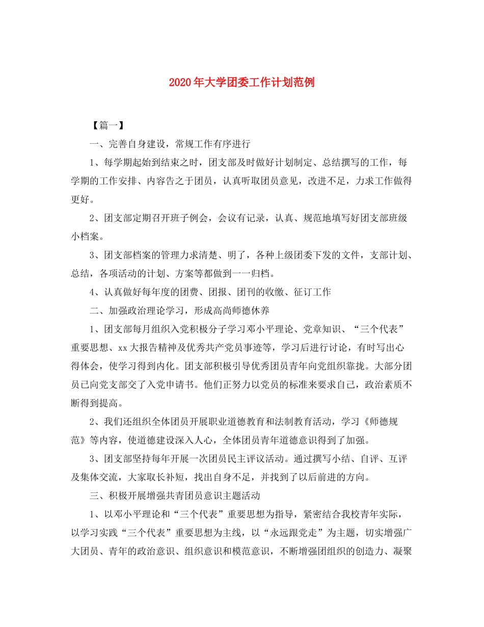 2020年大学团委工作计划范例_第1页