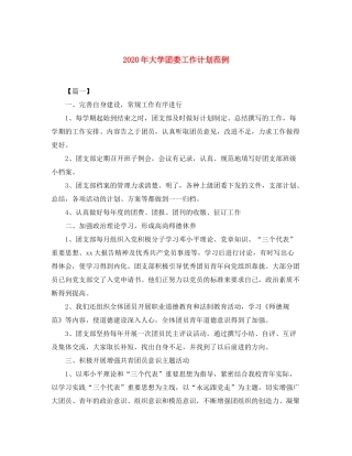 2020年大学团委工作计划范例